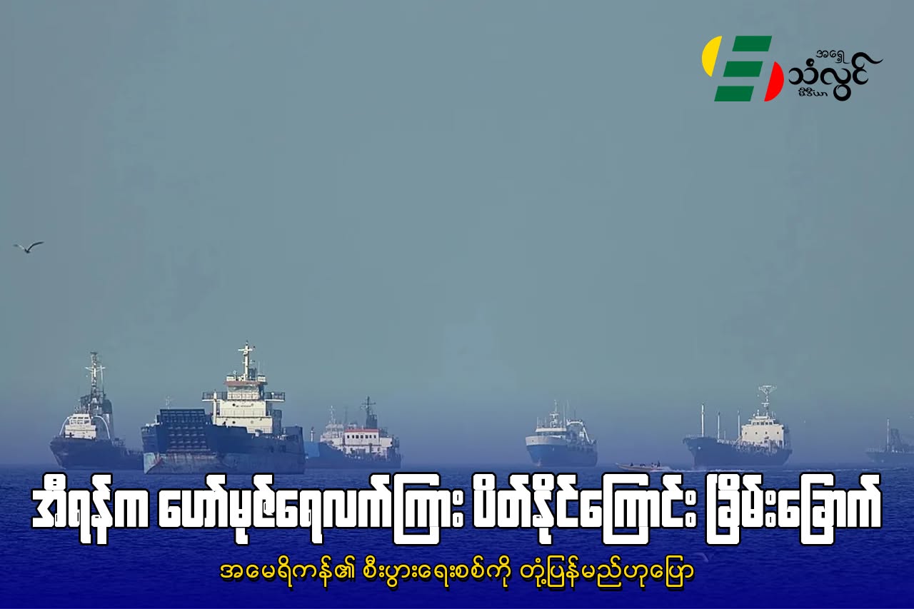 အီရန်က ဟော်မုဇ်ရေလက်ကြား ပိတ်နိုင်ကြောင်း ခြိမ်းခြောက်
