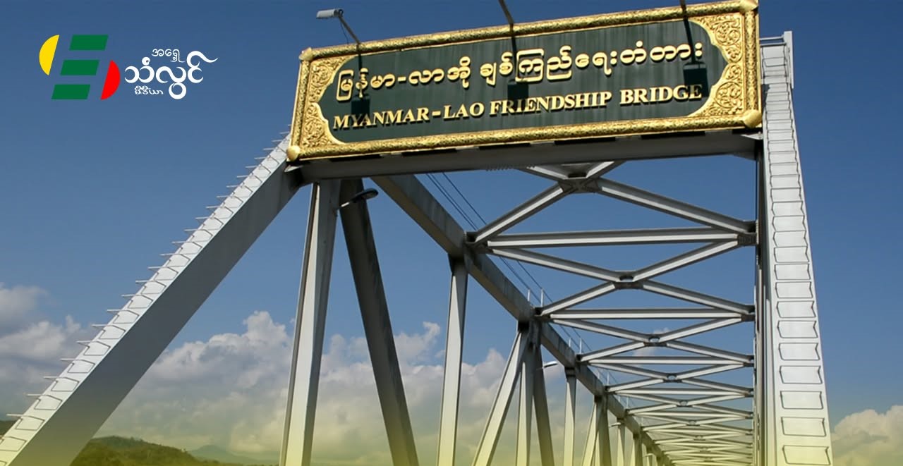 လာအို-မြန်မာ နယ်စပ်ကုန်သွယ်ရေးလမ်းအား လမ်းနယ်နိမိတ် တိုင်းတာသတ်မှတ်ပေးရန် ရပ်/ကျေး အုပ်ချုပ်ရေးမှူးမှ တောင်းဆို