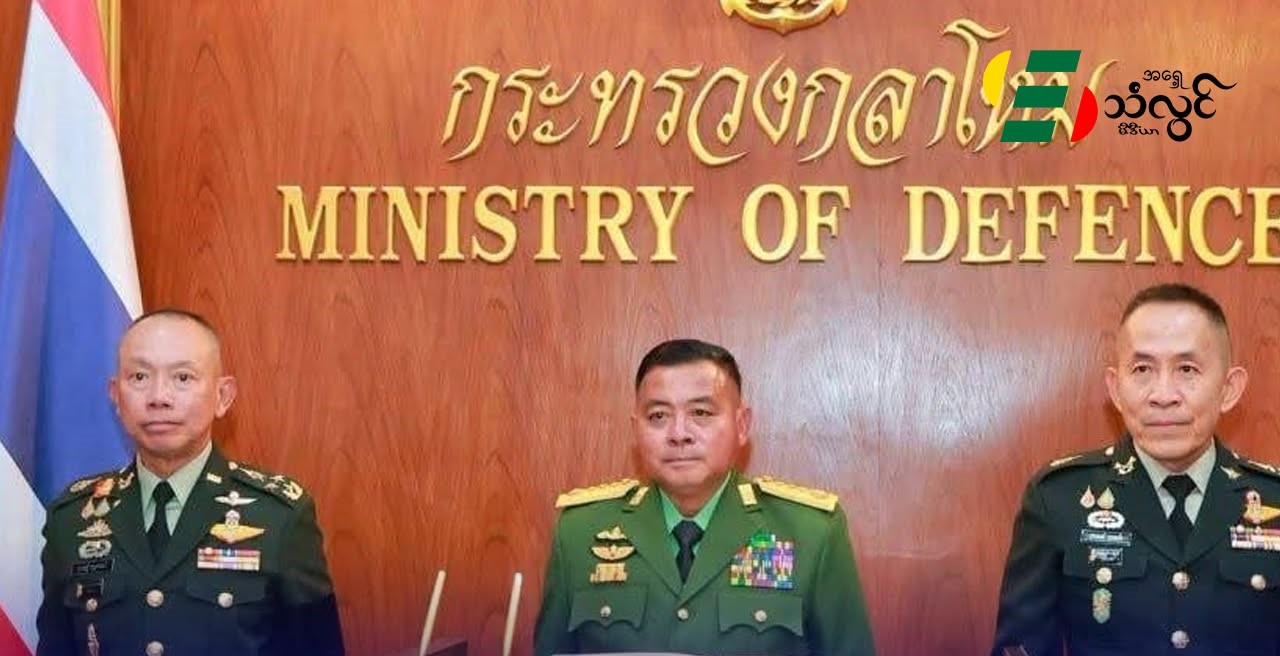 နယ်စပ်ဒေသတည်ငြိမ်ရေး မြန်မာ-ထိုင်း ကာကွယ်ရေးဦးစီးချုပ် တွေဆွေးနွေး