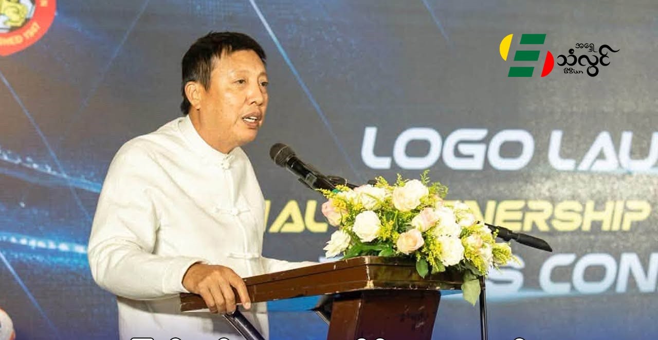 ပြည်တွင်းဘောလုံးလိဂ်တွေအတွက် ကျပ် ၁၅ ဘီလီယံနီးပါး သုံးစွဲထားဟု ဦးဇော်ဇော်ပြော