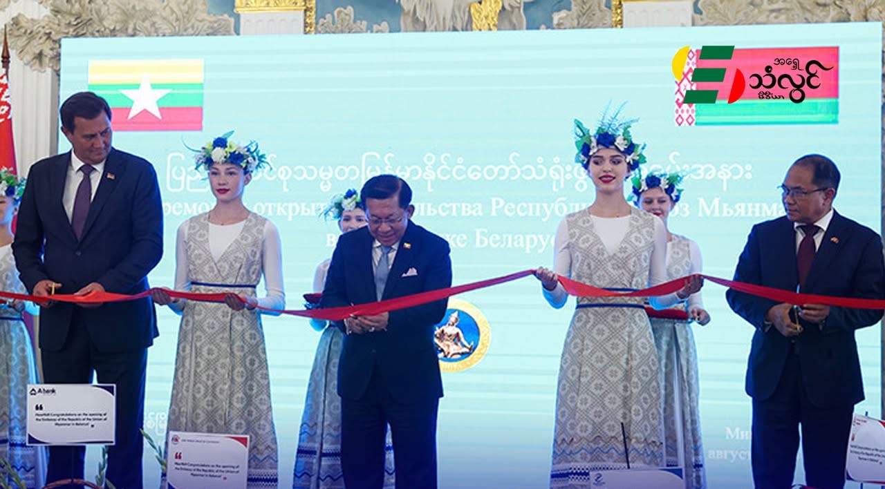ဘီလာရု့ဇ် နိုင်ငံဆိုင်ရာ မြန်မာသံရုံး မင့်ဇ်မြို့မှာ ဖွင့်လှစ်