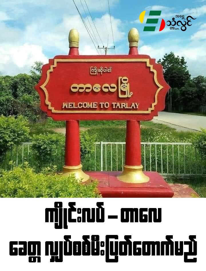 ကျိုင်းလပ်–တာလေ ခေတ္တ လျှပ်စစ်မီးပြတ်တောက်မည်