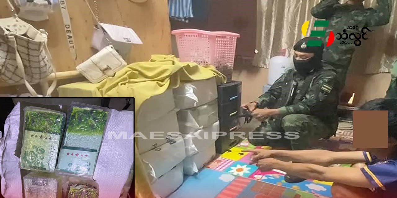 မယ်ဆိုင်မှာ မူးယစ်ဆေးဝါး ကီတာမင်း (၂၆၀) ကီလိုခန့် ထပ်မံဖမ်းဆီးရမိ