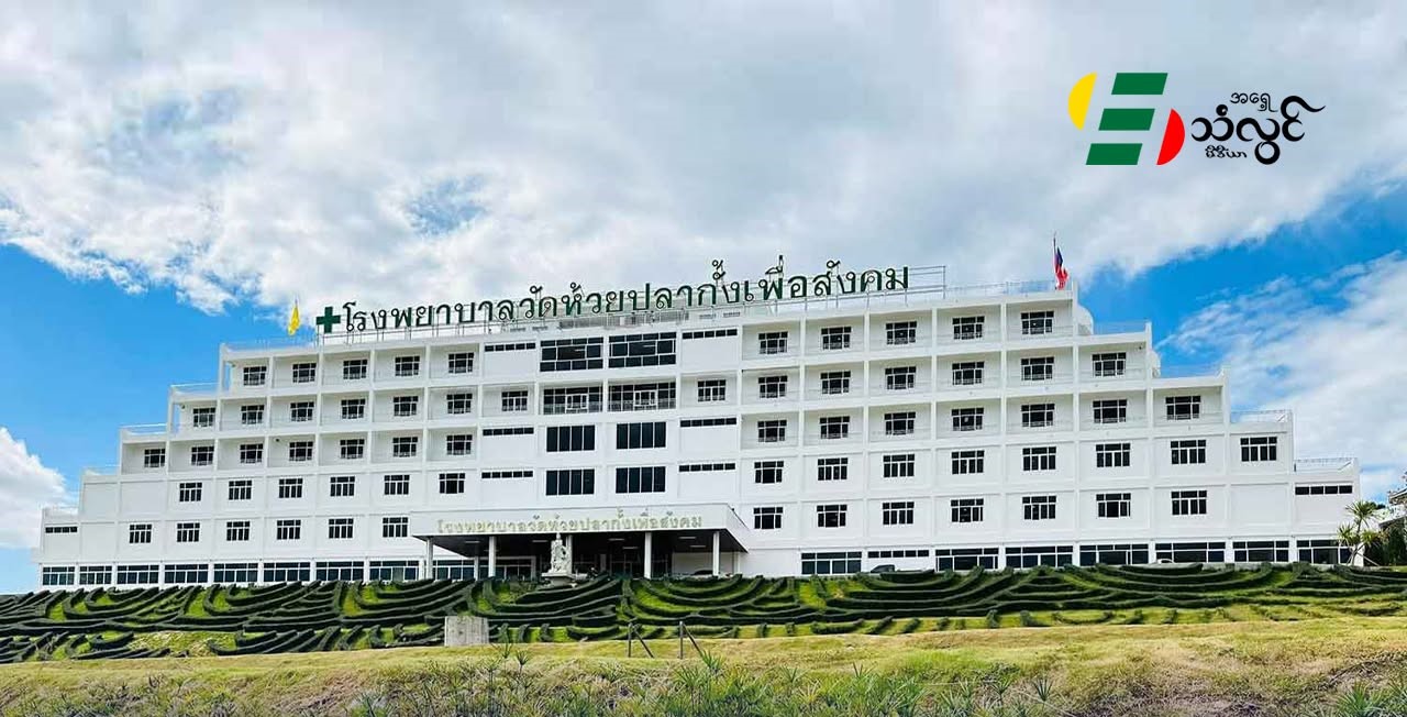 ချင်းရိုင် ကွမ်ယင်မယ်တော်ကျောင်း အခမဲ့ဆေးရုံ ဘဏ္ဍာရေးအခက်အခဲကြားက ဆက်လက်လည်ပတ်နေ