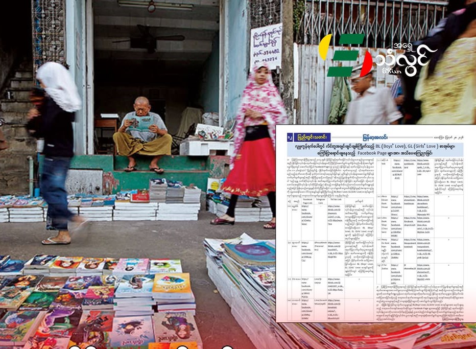 လိင်တူအချင်းချင်းချစ်ကြိုက်တဲ့ စာအုပ်တွေ ရောင်းရင် တရားစွဲမယ်
