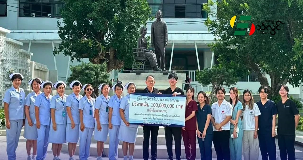 ထိုင်းနိုင်ငံ ပတ္တယားရှိ ဆေးရုံ တစ်ခုသို့ အမည်မဖော်လိုသူ တစ်ဦးက ဘတ်သန်း (၁၀၀) လှူဒါန်း