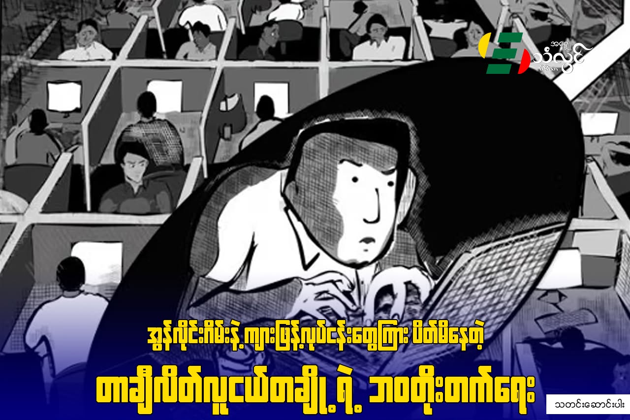 အွန်လိုင်းဂိမ်းနဲ့ ကျားဖြန့်လုပ်ငန်းတွေကြား ပိတ်မိနေတဲ့ တာချီလိတ်လူငယ်တချို့ရဲ့ ဘဝတိုးတက်ရေး