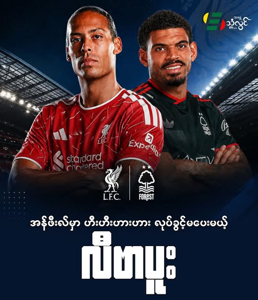 အရှေ့သံလွင်မီဒီယာရဲ့ အားကစားသတင်း ပွဲကြိုခန့်မှန်းချက်