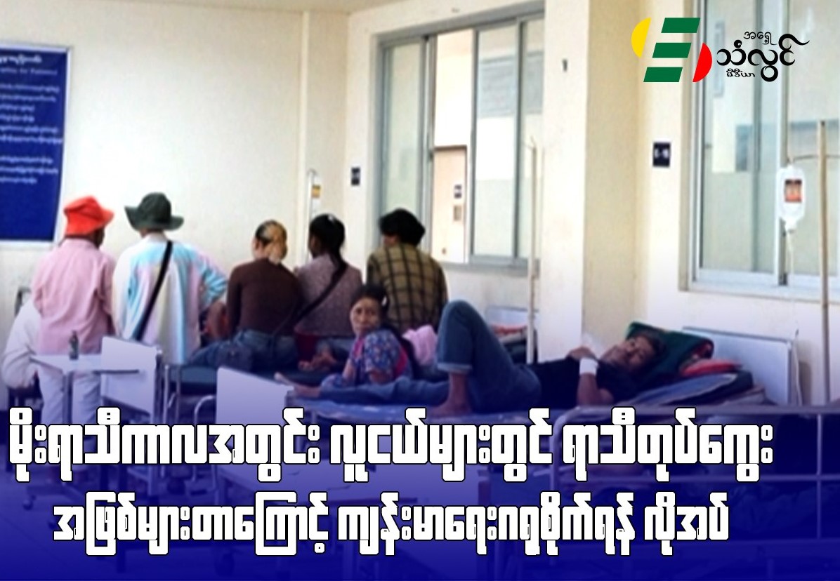 မိုးရာသီကာလအတွင်း လူငယ်များတွင် ရာသီတုပ်ကွေးအဖြစ်များတာကြောင့် ကျန်းမာရေးဂရုစိုက်ရန်လိုအပ်