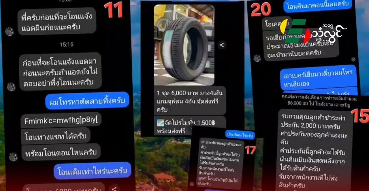 ချင်းရိုင်းမှာ TikTok ကနေ ကားတာယာဝယ်ရာမှာ ဘတ် (၆,၀၀၀)လိမ်လည်ခံရ