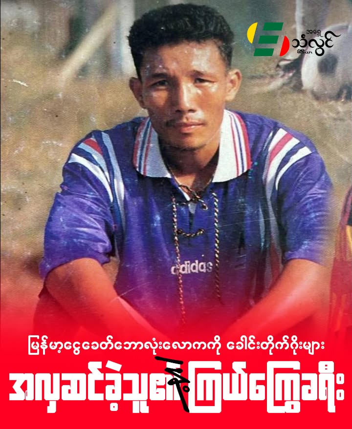 မြန်မာ့ငွေခေတ်ဘောလုံးလောကကို ခေါင်းတိုက်ဂိုးများနှင့် အလှဆင်ခဲ့သူ၏ ကြယ်ကြွေခရီး