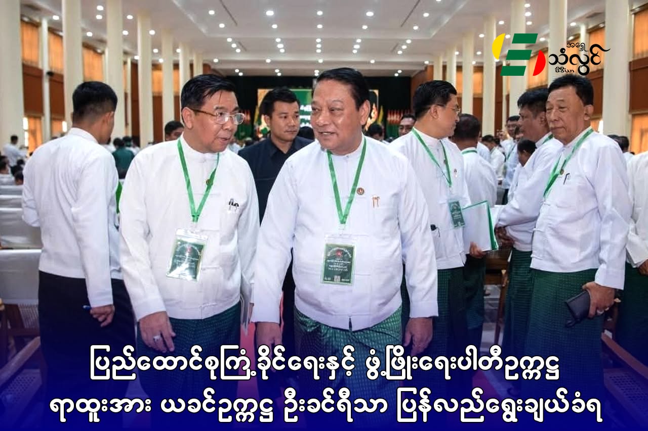ပြည်ထောင်စုကြံ့ခိုင်‌ရေးနှင့် ဖွံ့ဖြိုးရေးပါတီဥက္ကဋ္ဌ ရာထူးအား ယခင်ဥက္ကဋ္ဌ ဦးခင်ရီသာ ပြန်လည်ရွေးချယ်ခံရ
