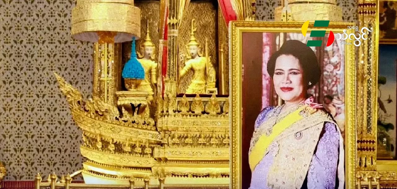 ထိုင်းဘုရင့်မယ်တော် မီးသင်္ဂြိုဟ်အခမ်းအနား ဒီဇင်ဘာ ၁၅ ရက်ကနေ ၁၉ ရက် အထိ ကျင်းပမယ်