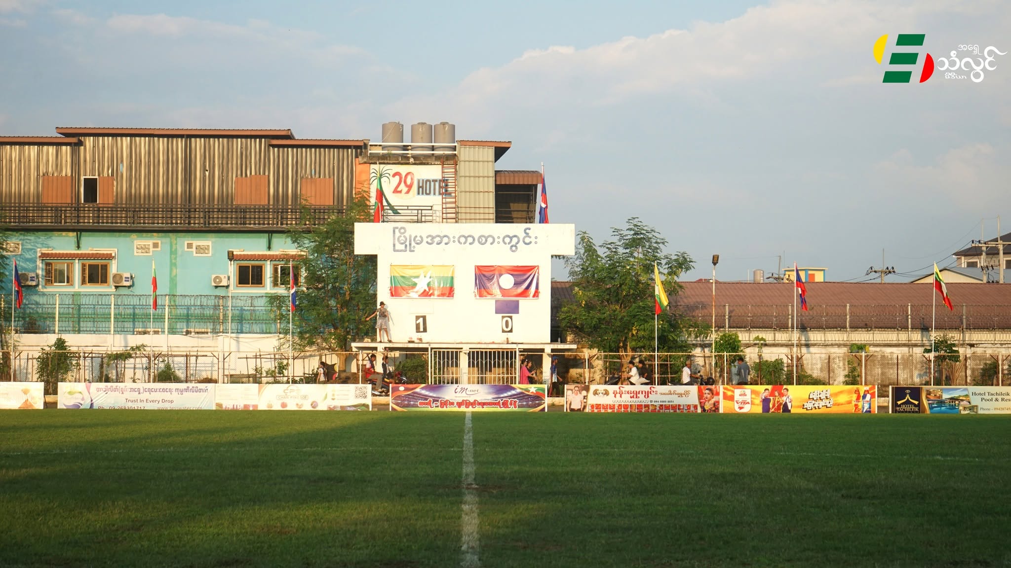 မြန်မာ U-18 အသင်းက လာအို U-18 အသင်းကို ၁-၀ ဂိုးနဲ့ အနိုင်ရ