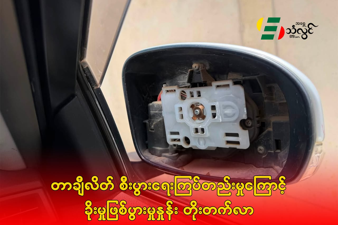 တာချီလိတ် စီးပွားရေးကြပ်တည်းမှုကြောင့် ခိုးမှုဖြစ်ပွားမှုနှုန်း တိုးတက်လာ
