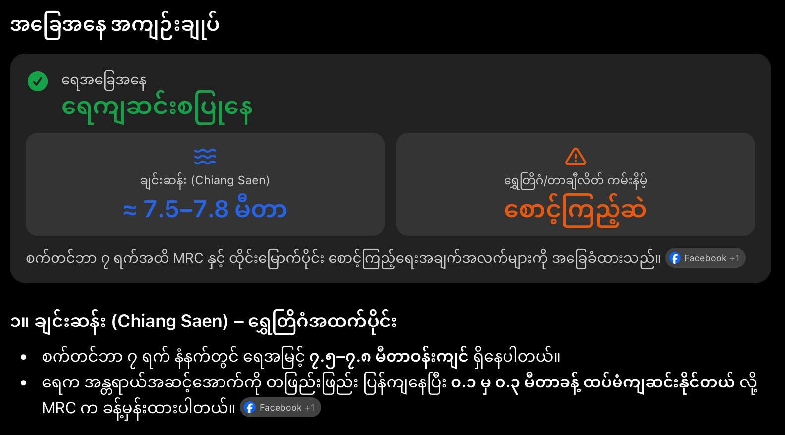တောင်ကျရေ ကျဆင်းမှုကြောင့် တာချီလိတ် ရပ်ကွက်အချို့ ရေနစ်မြုပ်နေ