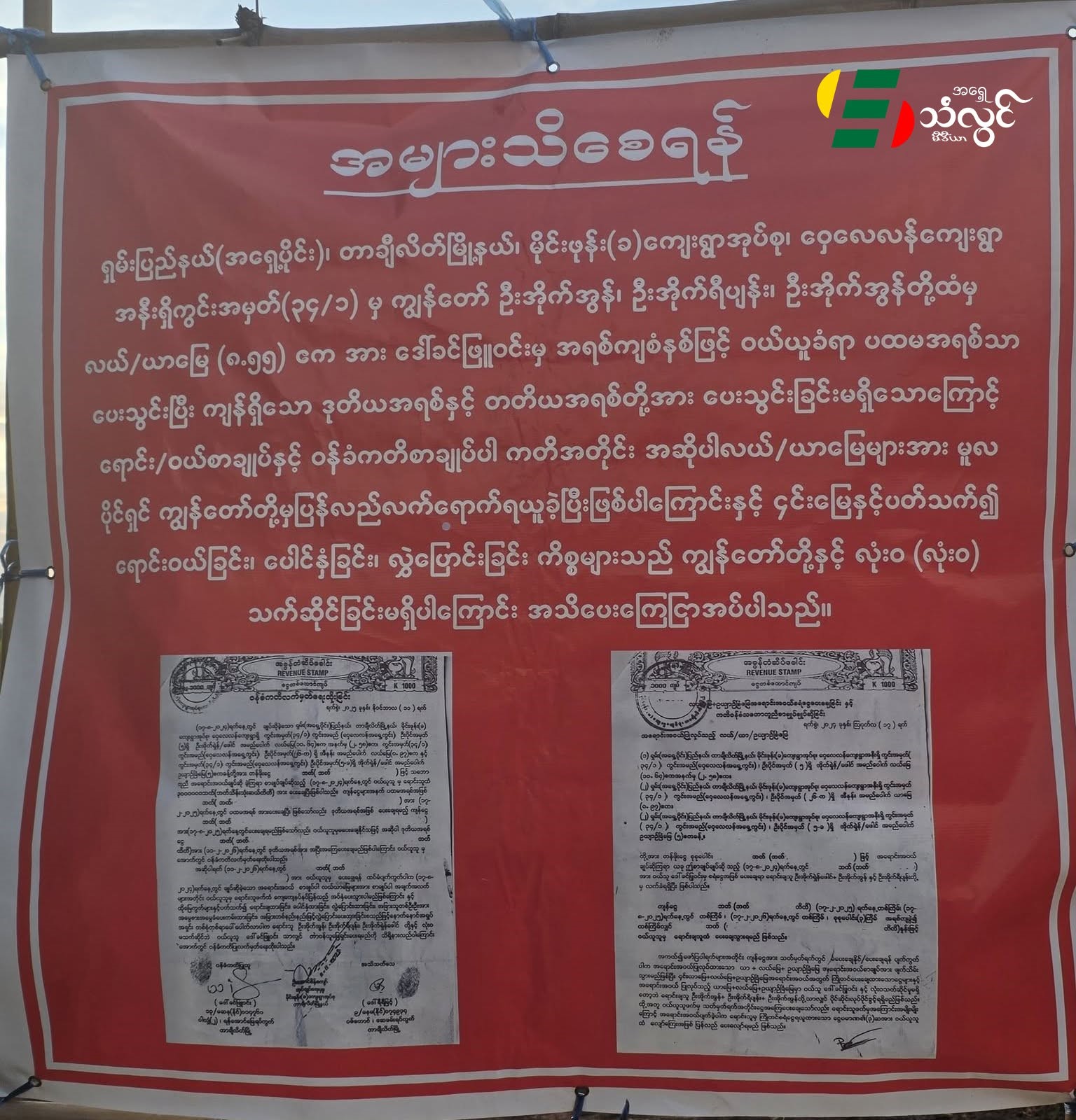 ဝှေလေလန်ကျေးရွာအနီးမှာ လယ်ယာမြေ ၈.၁၁ ဧကကို ဝယ်ယူသူက ‌အရစ်ကျငွေမပေးနိုင်လို့ မြေပိုင်ရှင်က ပြန်လည်သိမ်းယူ