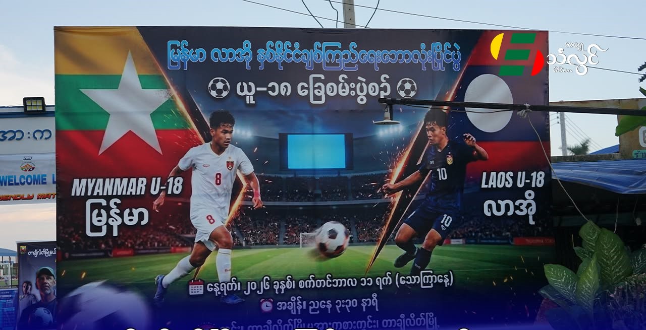 တာချီလိတ်မြို့မှာ မြန်မာ -လာအို U – 18 ချစ်ကြည်ရေးဘောလုံးပွဲ အခမဲ့ ကြည့်နိုင်မည်