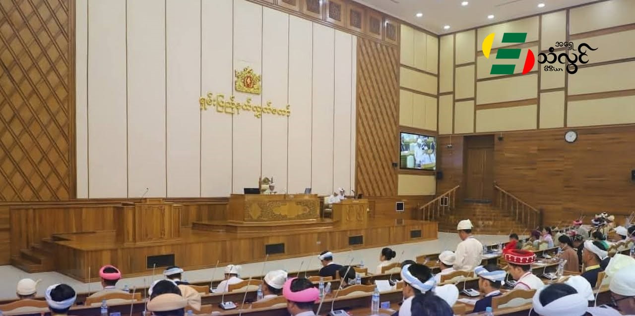 ရှမ်းပြည်နယ်လွှတ်တော် စတုတ္ထပုံမှန်အစည်းအဝေးကို အောက်တိုဘာ (၅) ရက်မှာ ပြန်လည်ကျင်းပမယ်