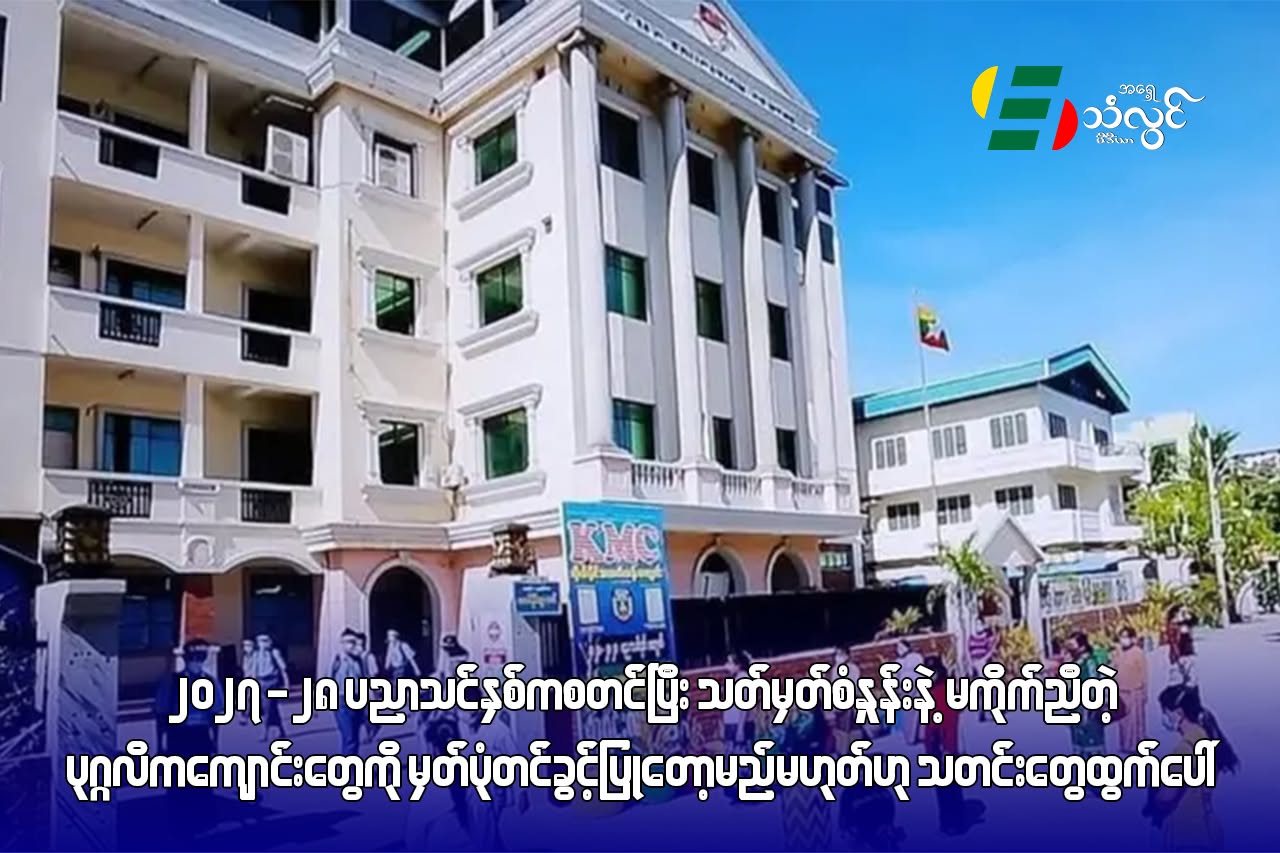 ၂၀၂၇-၂၈ ပညာသင်နှစ်က စတင်ပြီး သတ်မှတ်စံနှုန်းနဲ့ မကိုက်ညီတဲ့ ပုဂ္ဂလိကကျောင်းတွေကို မှတ်ပုံတင်ခွင့်ပြုတော့မည်မဟုတ်ဟု သတင်းတွေထွက်ပေါ်နေ