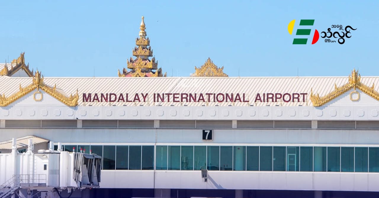 မန္တလေးလေဆိပ်မှာ နိုင်ငံတကာလေကြောင်း ခရီးစဉ်တွေ ယာယီရပ်နားထားတယ်လို့ သက်ဆိုင်ရာ လေကြောင်းလိုင်းတွေက သတင်းထုတ်ပြန်