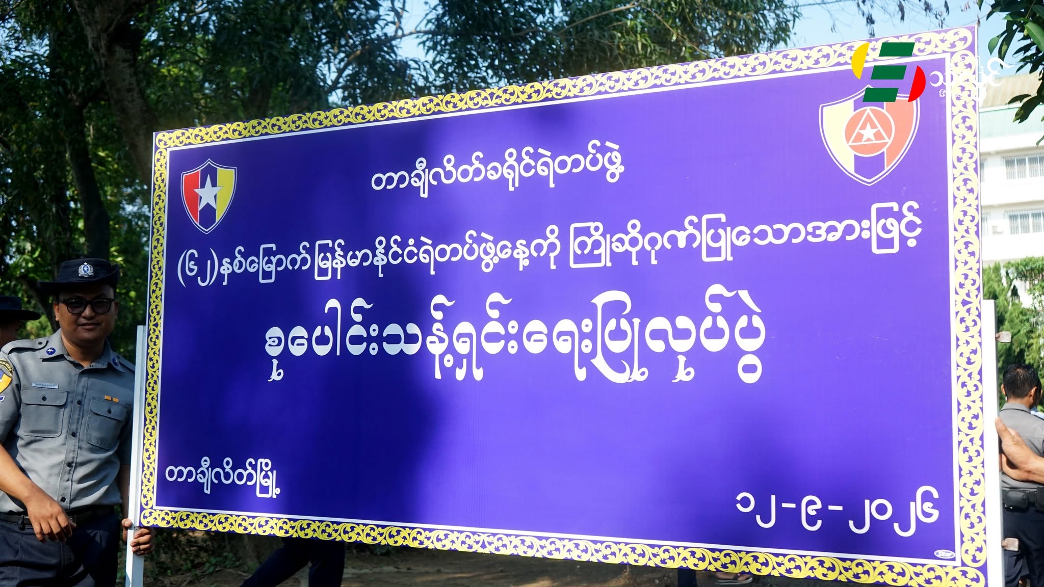 (၆၂) နှစ်မြောက် မြန်မာနိုင်ငံရဲတပ်ဖွဲ့နေ့ကို ကြိုဆိုဂုဏ်ပြုသောအနေနဲ့ တာချီလိတ်ခရိုင် ပြည်သူ့ဆေးရုံကြီးမှာ စုပေါင်းသန့်ရှင်းရေးနှင့် သွေးလှူဒါန်းပွဲ ကျင်းပ