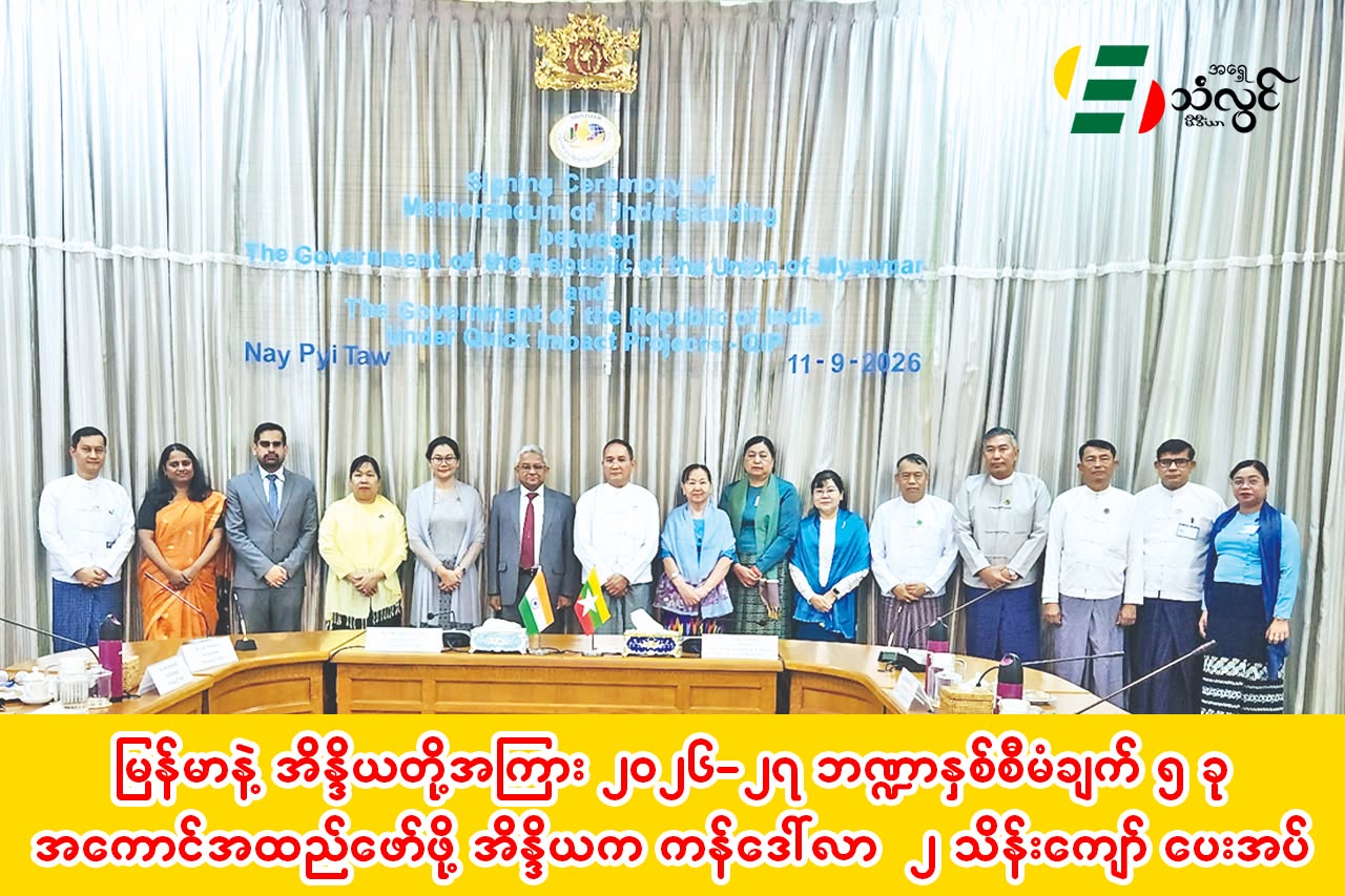 မြန်မာနဲ့ အိန္ဒိယတို့အကြား ၂၀၂၆-၂၇ ဘဏ္ဍာနှစ် စီမံချက် ၅ ခု အကောင်အထည်ဖော်ဖို့ အိန္ဒိယက ကန်ဒေါ်လာ ၂ သိန်းကျော် ပေးအပ်