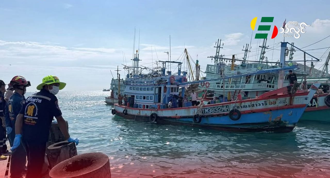 ထိုင်းပင်လယ်ကွေ့မှာ ငါးဖမ်းစက်လှေနစ်မြုပ်သွားပြီးနောက် ပျောက်ဆုံးနေတဲ့ မြန်မာနိုင်ငံသား (၅) ဦးကို ထိုင်းရေတပ် ရှာဖွေနေ