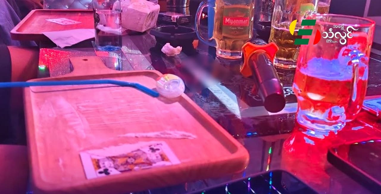 KTV၊ Bar၊ Club၊ Hotel၊ Motel နဲ့ တည်းခိုခန်းတွေမှာ မူးယစ်ဆေးဝါးသုံးစွဲမှု၊ ရောင်းချမှုတွေကို ဖော်ထုတ်ဖမ်းဆီးသွားဖို့ ပြည်ထဲရေး ဝန်ကြီး ပြောကြား