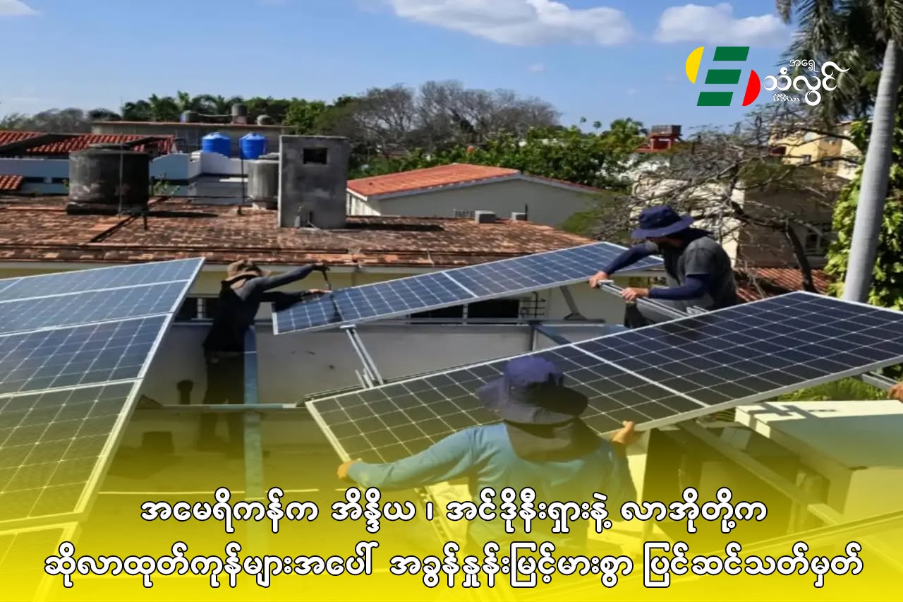 အမေရိကန်က အိန္ဒိယ၊ အင်ဒိုနီးရှားနဲ့ လာအိုတို့က ဆိုလာထုတ်ကုန်များအပေါ် အခွန်နှုန်းမြင့်မားစွာ ပြင်ဆင်သတ်မှတ်