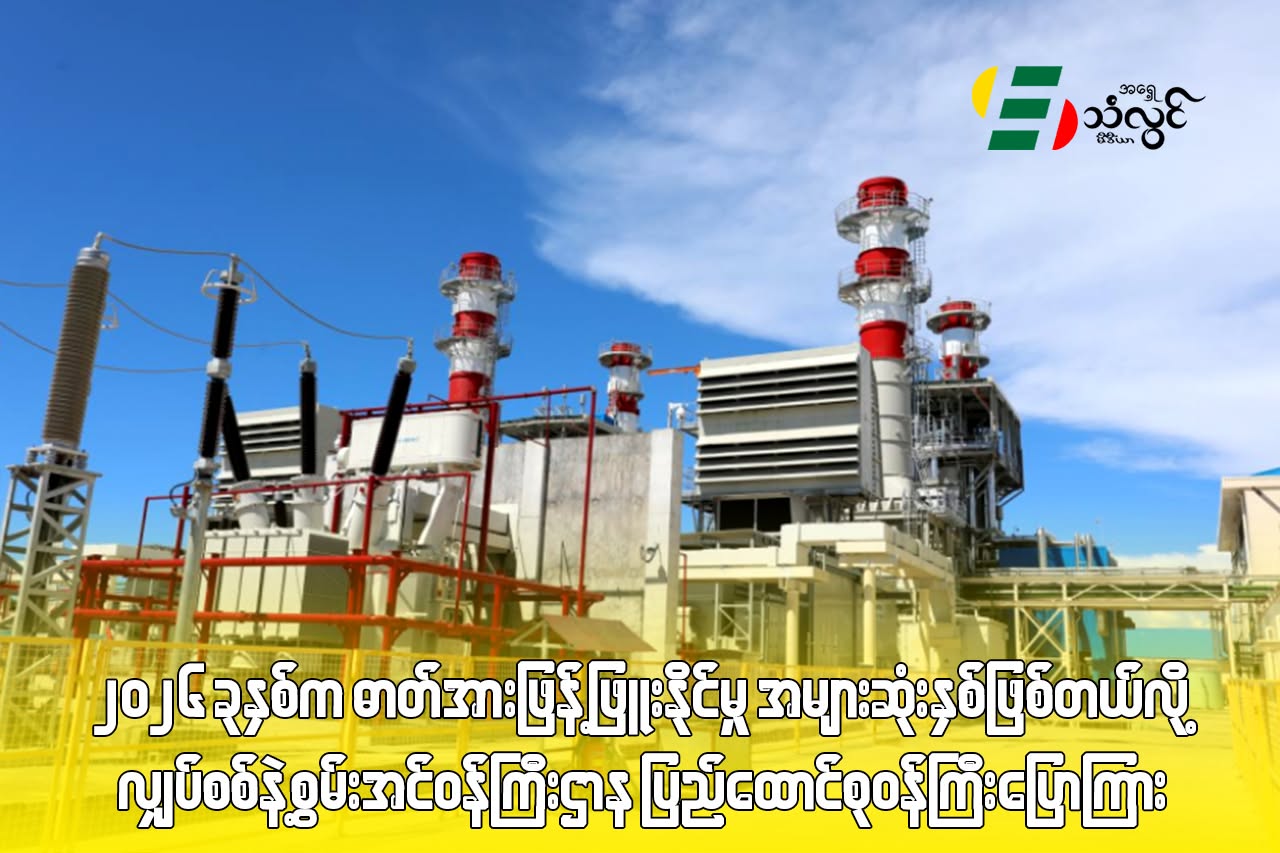 ၂၀၂၆ ခုနှစ်က ဓာတ်အားဖြန့်ဖြူးနိုင်မှု အများဆုံးနှစ်ဖြစ်တယ်လို့ လျှပ်စစ်နဲ့ စွမ်းအင်ဝန်ကြီးဌာန ပြည်ထောင်စုဝန်ကြီး ပြောကြား