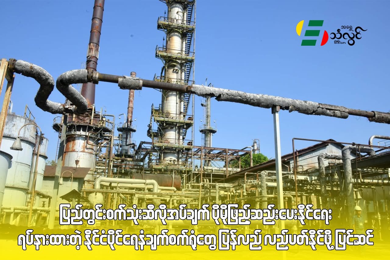 ပြည်တွင်း စက်သုံးဆီလိုအပ်ချက် ပိုမိုဖြည့်ဆည်းပေးနိုင်ရေး ရပ်နားထားတဲ့ နိုင်ငံပိုင် ရေနံချက်စက်ရုံတွေ ပြန်လည် လည်ပတ်နိုင်ဖို့ ပြင်ဆင်