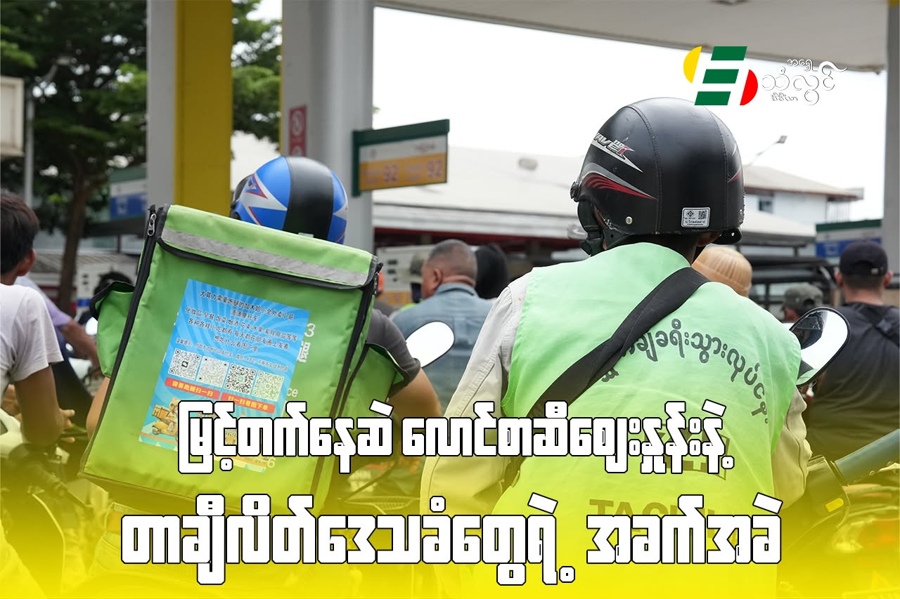 မြင့်တက်နေဆဲ လောင်စာဆီဈေးနှုန်းနဲ့ တာချီလိတ်ဒေသခံတွေရဲ့ အခက်အခဲ