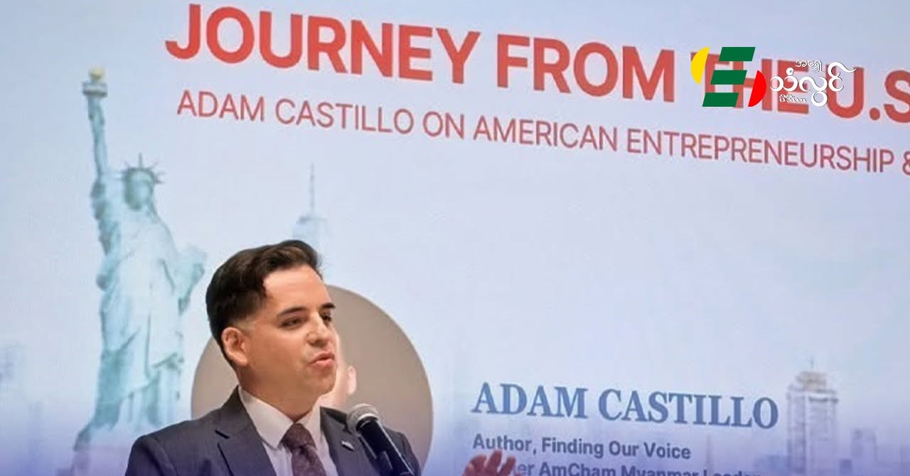 အမေရိကန်စီးပွားရေးလုပ်ငန်းရှင် Adam Castillo ကို မြန်မာ-အမေရိကန် ချစ်ကြည်ရင်းနှီးမှု ထည့်သွင်းစဉ်းစားပြီး မြန်မာနိုင်ငံက ပြည်နှင်ဒဏ်ပေး