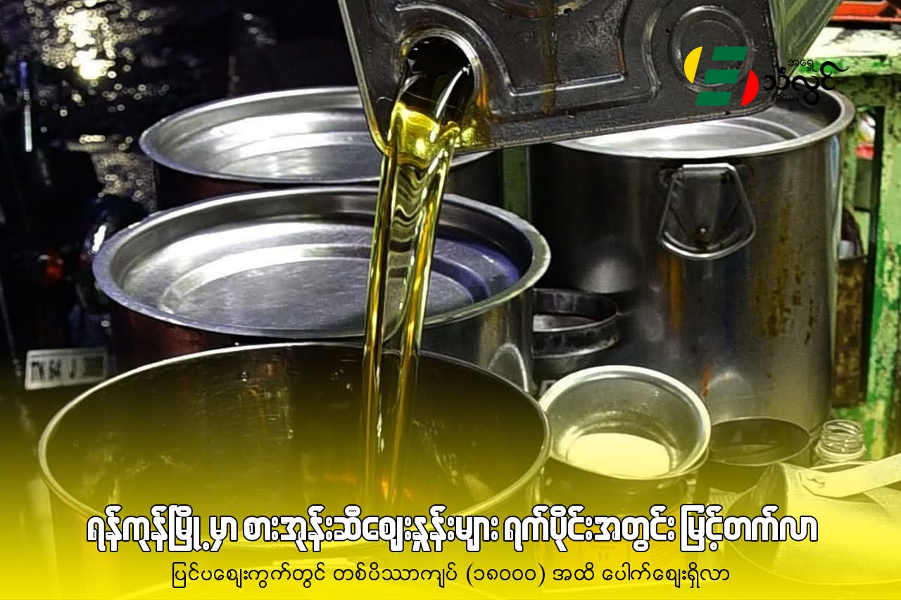 ရန်ကုန်မြို့မှာ စားအုန်းဆီစျေးနှုန်းများ ရက်ပိုင်းအတွင်း မြင့်တက်လာ၊ ပြင်ပစျေးကွက်၌ တစ်ပိဿာ ကျပ် (၁၈၀၀၀) အထိ ပေါက်စျေးရှိလာ