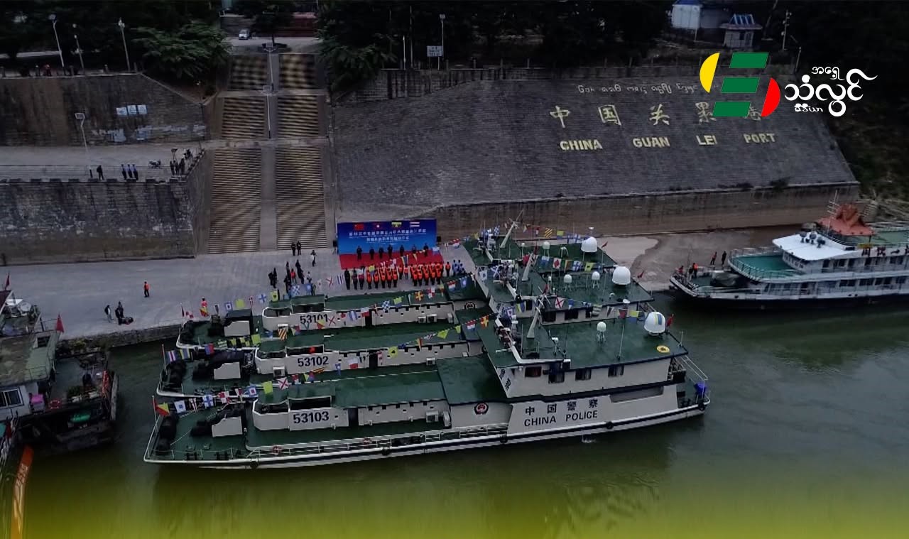 တရုတ်က လန်ချန်းမဲခေါင်ဒေသတွင်းနိုင်ငံတွေကို (၈)လ အတွင်း ကုန်သွယ်မှုတန်ဖိုး ယွမ်(၄)ဘီလီယံကျော် တင်ပို့ခဲ့