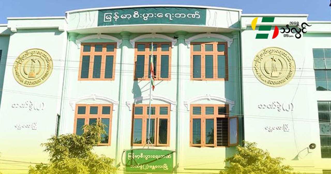 ဘဏ်တွေကို စုပေါင်းပြီး အရည်အသွေးမြင့်တဲ့ ဘဏ်ကြီးတွေ ဖြစ်ရေး အစိုးရကို တိုက်တွန်းကြောင်း အဆိုတင်သွင်း