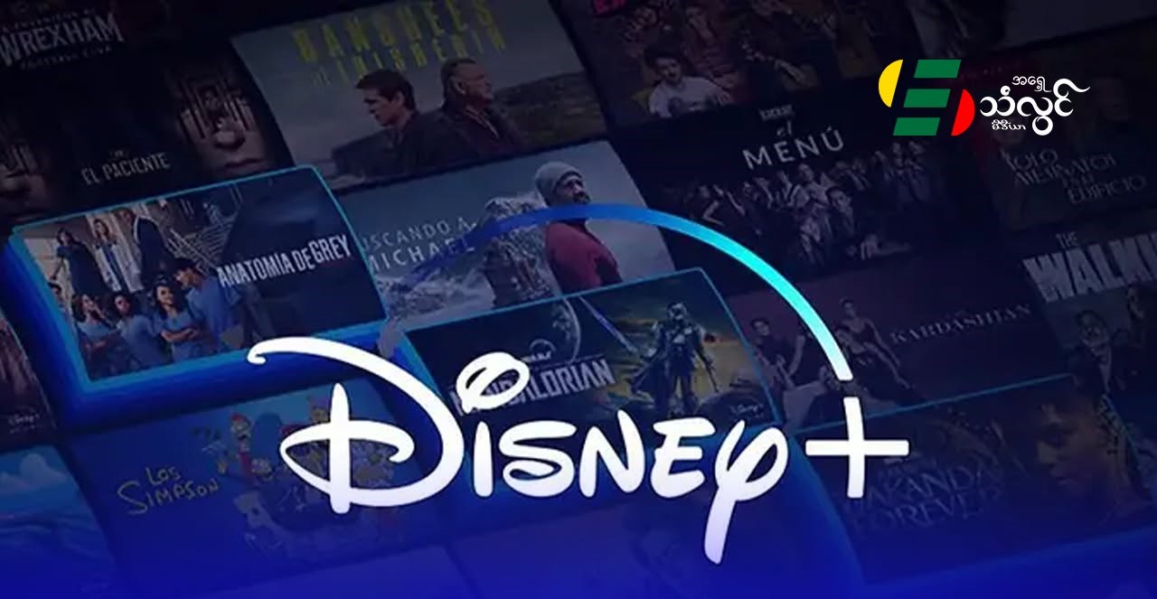 Disney ကုမ္ပဏီက လုပ်ငန်းတွေ ပိုမိုကျစ်လစ်စေဖို့နဲ့ ကုန်ကျစရိတ်လျှော့ချဖို့ ဝန်ထမ်းရာဂဏန်းခန့် ထပ်မံလျှော့ချ