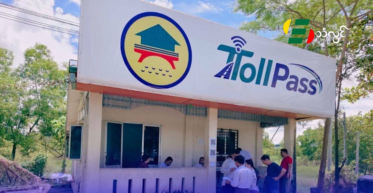 ရန်ကုန်-မန္တလေးအမြန်လမ်းမှာ လမ်းအသုံးပြုခကောက်ခံတဲ့ Toll Pass RFID စနစ်ကို ယာဉ် ၅၆၇ စီး တပ်ဆင်ထားပြီးဖြစ်