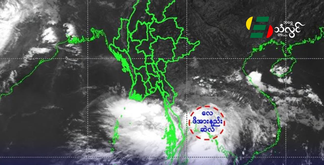 ထိုင်းဘက်က လေဖိအားနည်းရပ်ဝန်း မြန်မာနိုင်ငံဘက် ရွေ့လာနိုင်လို့ ဒေသအချို့မှာ မိုးကြီးနိုင်