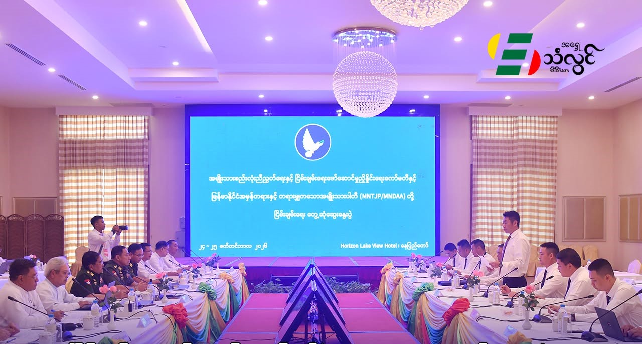 ငြိမ်းချမ်းရေးဖော်ဆောင်မှုကော်မတီနဲ့ MNDAA တို့ တွေ့ဆုံကာ ရွေးကောက်ပွဲ ဝင်ရောက်ယှဉ်ပြိုင်ဖို့နဲ့ နယ်စပ်ဂိတ်တွေ ပြန်လည် ဖွင့်လှစ်နိုင်ရေး ဆွေးနွေး