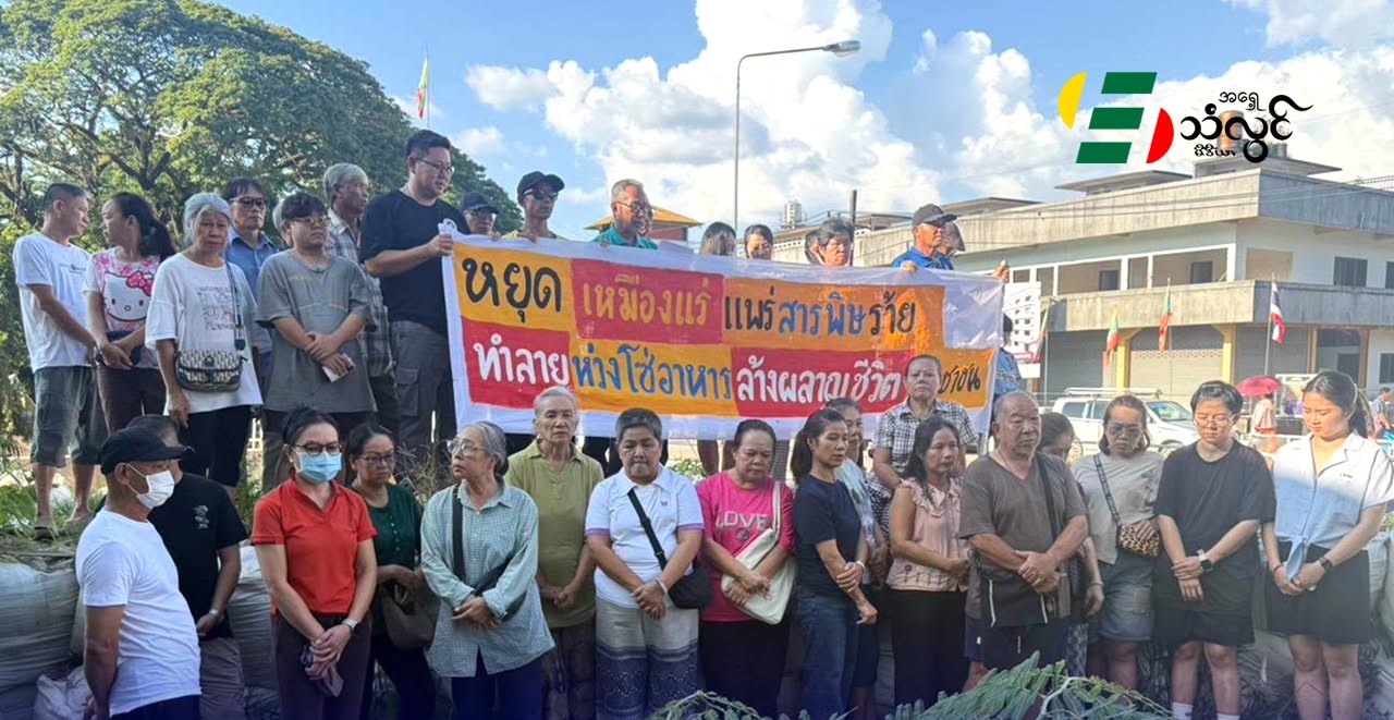 သတ္တုတွင်းလုပ်ငန်းများ ရပ်တန့်ပေးရန် အပါအဝင် အချက်(၈)ချက်ကို မယ်ဆိုင်ဒေသခံများက ဆန္ဒထုတ်ဖော်တောင်းဆို