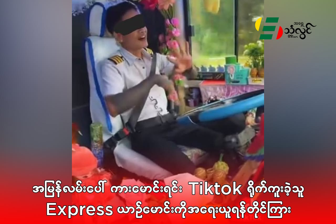 အမြန်လမ်းပေါ် ကားမောင်းရင်း TikTok ရိုက်ကူးခဲ့တဲ့သူ Express ယာဉ်မောင်းကို အရေးယူရန် တိုင်ကြား