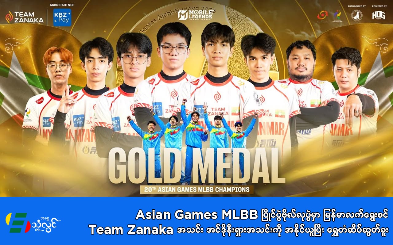 Asian Games MLBB ပြိုင်ပွဲ ဗိုလ်လုပွဲမှာ မြန်မာလက်ရွေးစင် Team Zanaka အသင်း အင်ဒိုနီးရှားအသင်းကို အနိုင်ယူပြီး ရွှေတံဆိပ်ဆွတ်ခူး