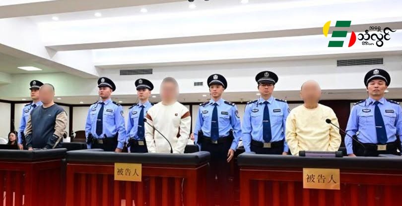 ကိုးကန့်ဒေသက လိမ်လည်ဂိုဏ်းခေါင်းဆောင် ၃ ဦးကို တရုတ်နိုင်ငံ တရားရုံးက သေဒဏ်ချမှတ်