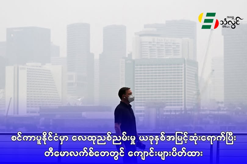 စင်ကာပူနိုင်ငံမှာ လေထုညစ်ညမ်းမှု ယခုနှစ် အမြင့်ဆုံးရောက်ပြီး တီမောလက်စ်တေတွင် ကျောင်းများပိတ်ထား