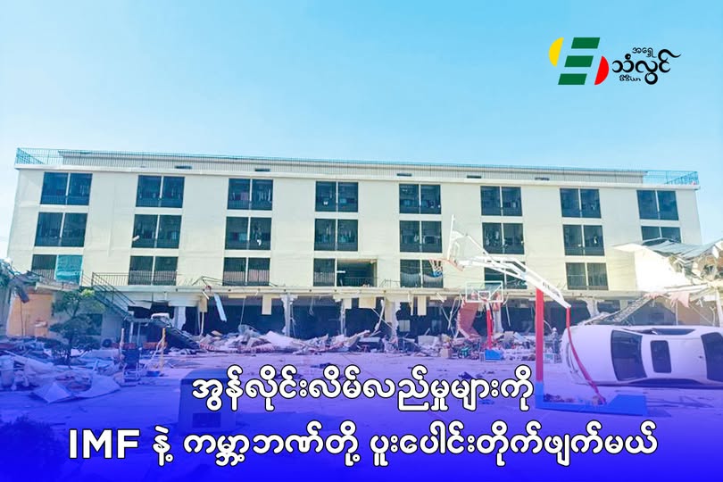 အွန်လိုင်း လိမ်လည်မှုများကို IMF နဲ့ ကမ္ဘာ့ဘဏ်တို့ ပူးပေါင်း တိုက်ဖျက်မယ်