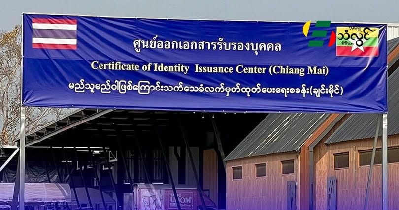 ထိုင်း၊ မလေး၊ လာအိုနိုင်ငံက အထောက်အထားမဲ့ မြန်မာတွေကို CI ထုတ်ပေးရေးစခန်း ဖွင့်နိုင်ဖို့စီစဉ်နေ