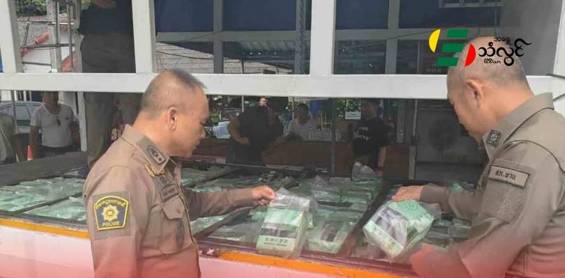 မယ်ဆိုင်နယ်စပ်မှ သယ်ဆောင်လာတဲ့ အိုက်စ် ၃၅၀ ကီလိုကို ချင်းရိုင်မှာ ဖမ်းဆီးရမိ
