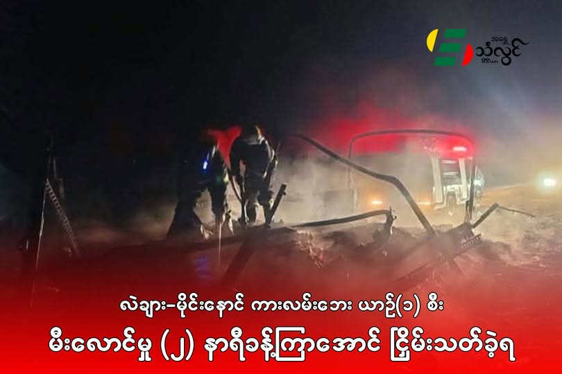လဲချား-မိုင်းနောင် ကားလမ်းဘေး ယာဉ်(၁)စီး မီးလောင်မှု (၂)နာရီခန့်ကြာအောင် ငြှိမ်းသတ်ခဲ့ရ